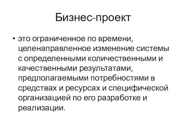 Бизнес-проект это ограниченное по времени, целенаправленное изменение системы с определенными