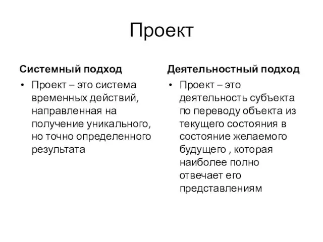 Проект Системный подход Проект – это система временных действий, направленная