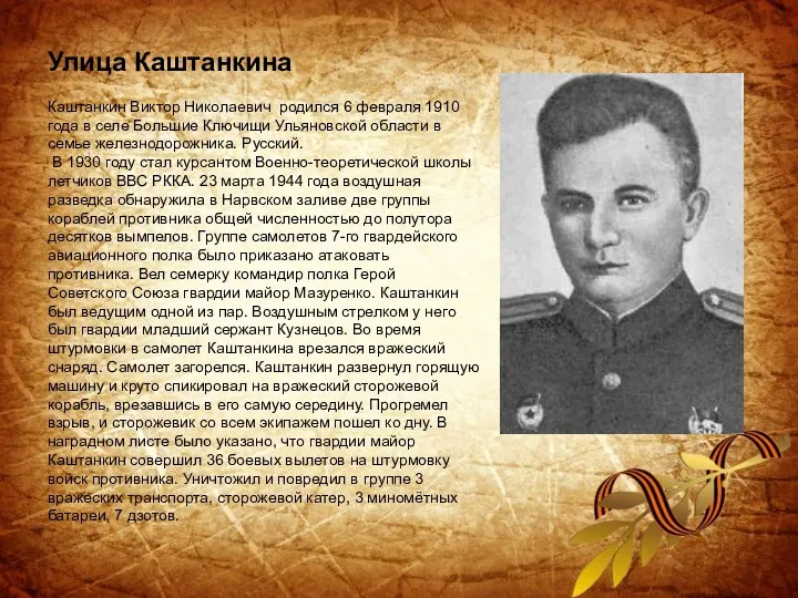 Улица Каштанкина Каштанкин Виктор Николаевич родился 6 февраля 1910 года в селе Большие