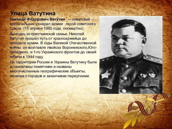 Улица Ватутина Никола́й Фёдорович Вату́тин — советский военачальник, генерал армии ,герой советского Союза