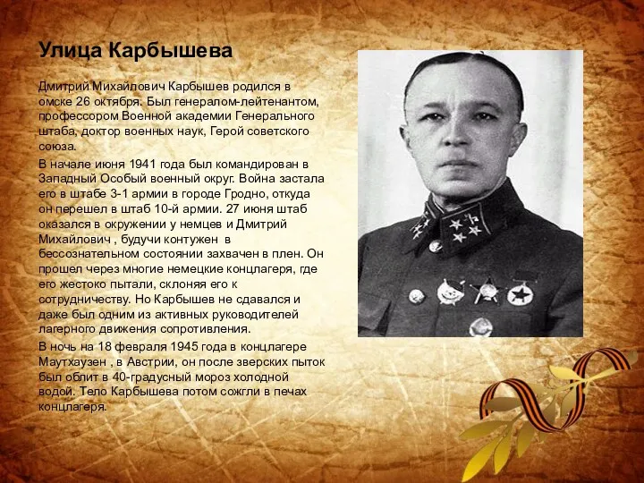 Улица Карбышева Дмитрий Михайлович Карбышев родился в омске 26 октября. Был генералом-лейтенантом, профессором
