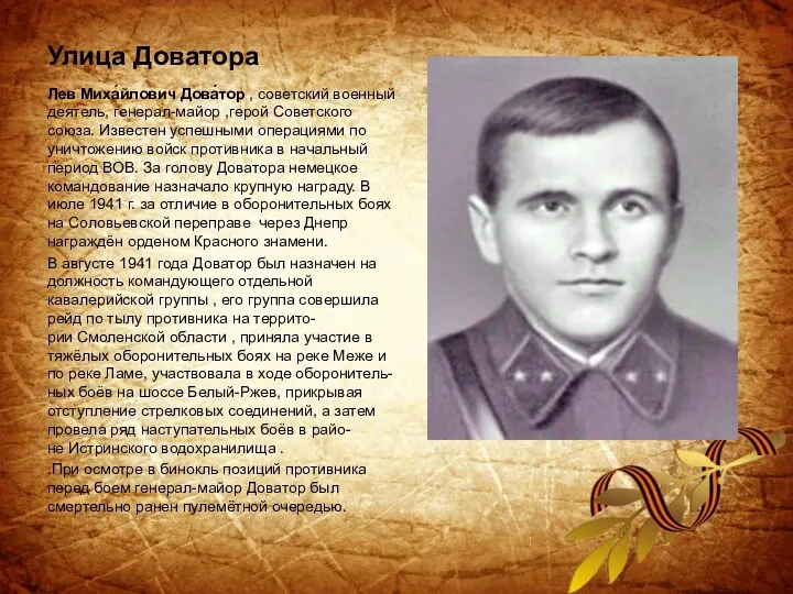 Улица Доватора Лев Миха́йлович Дова́тор , советский военный деятель, генерал-майор ,герой Советского союза.