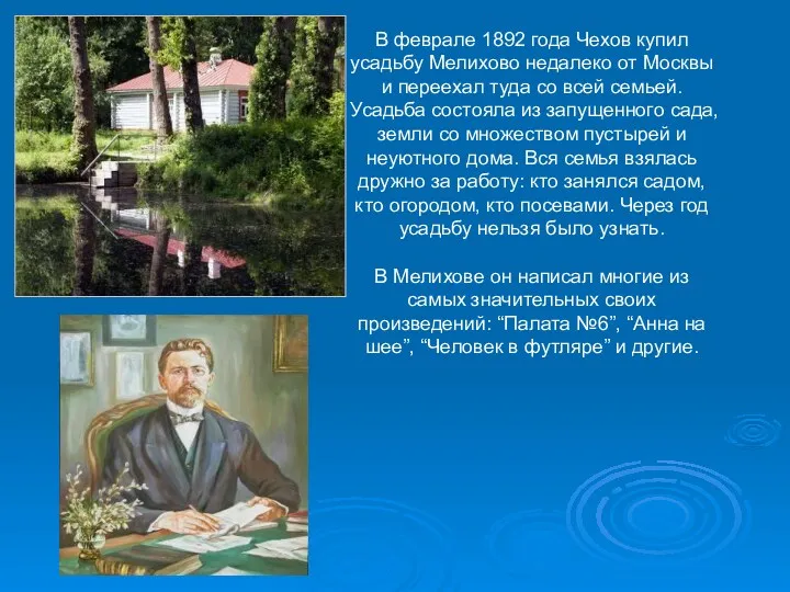 В феврале 1892 года Чехов купил усадьбу Мелихово недалеко от
