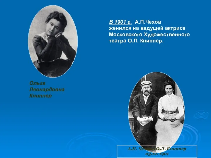 В 1901 г. А.П.Чехов женился на ведущей актрисе Московского Художественного