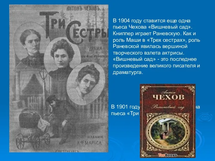 В 1901 году написана и поставлена пьеса «Три сестры». В