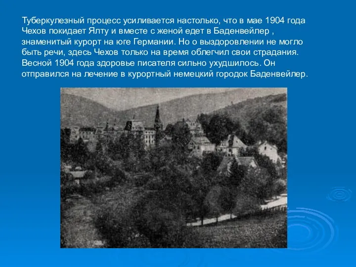 Туберкулезный процесс усиливается настолько, что в мае 1904 года Чехов