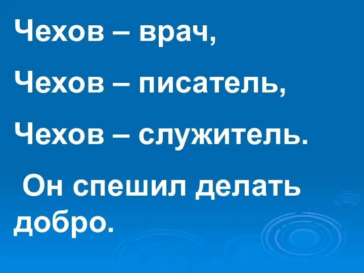 Чехов – врач, Чехов – писатель, Чехов – служитель. Он спешил делать добро.