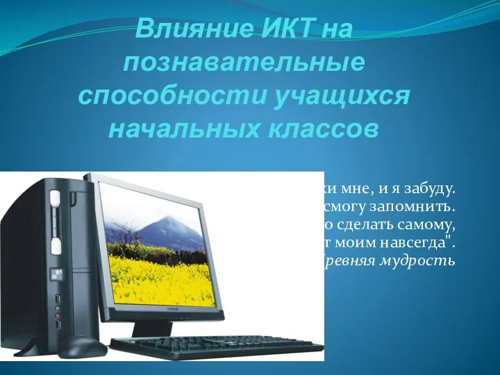 Влияние ИКТ на познавательные способности учащихся начальных классов "Скажи мне,