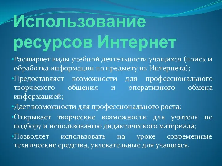 Использование ресурсов Интернет Расширяет виды учебной деятельности учащихся (поиск и