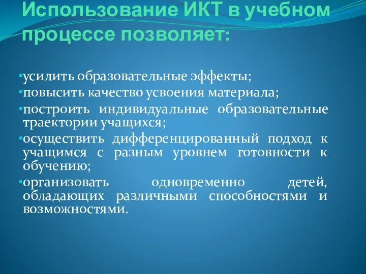 Использование ИКТ в учебном процессе позволяет: усилить образовательные эффекты; повысить