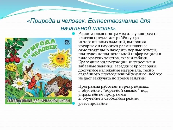 «Природа и человек. Естествознание для начальной школы». Развивающая программа для