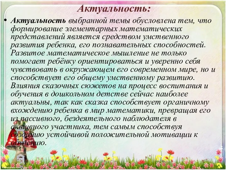 Актуальность: Актуальность выбранной темы обусловлена тем, что формирование элементарных математических