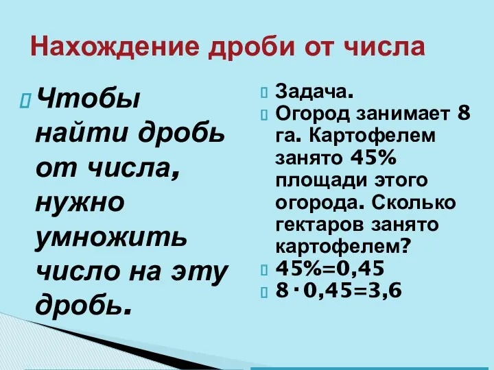 Нахождение дроби от числа Чтобы найти дробь от числа, нужно