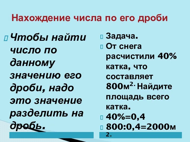 Нахождение числа по его дроби Чтобы найти число по данному