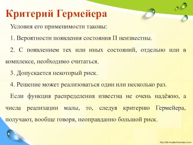 Критерий Гермейера Условия его применимости таковы: 1. Вероятности появления состояния