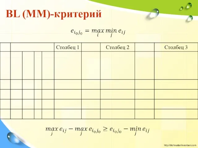 BL (ММ)-критерий