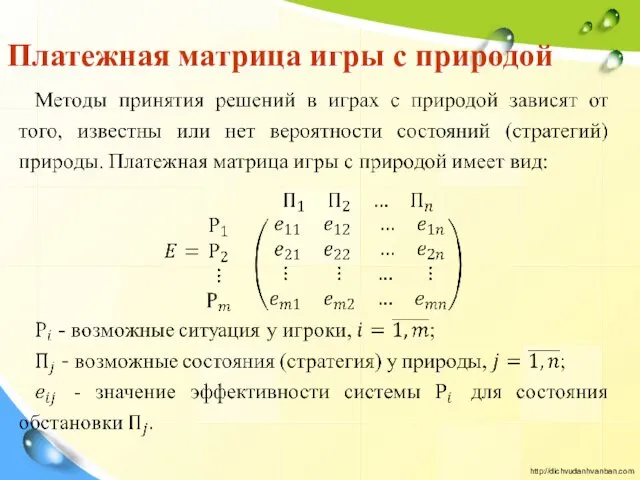 Платежная матрица игры с природой