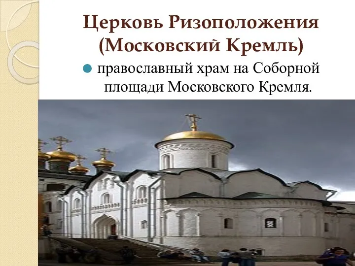 Церковь Ризоположения (Московский Кремль) православный храм на Соборной площади Московского Кремля.