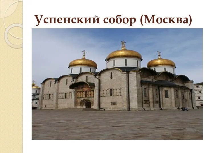 Успенский собор (Москва)