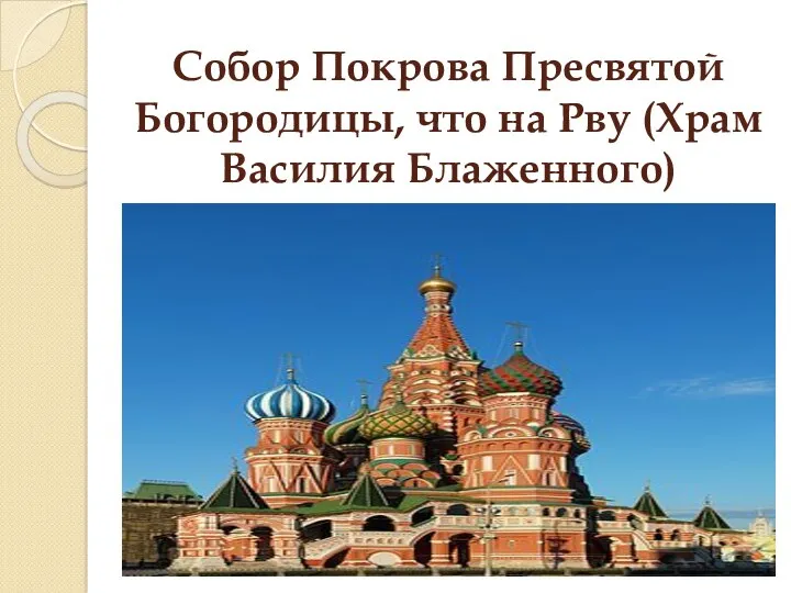 Собор Покрова Пресвятой Богородицы, что на Рву (Храм Василия Блаженного)