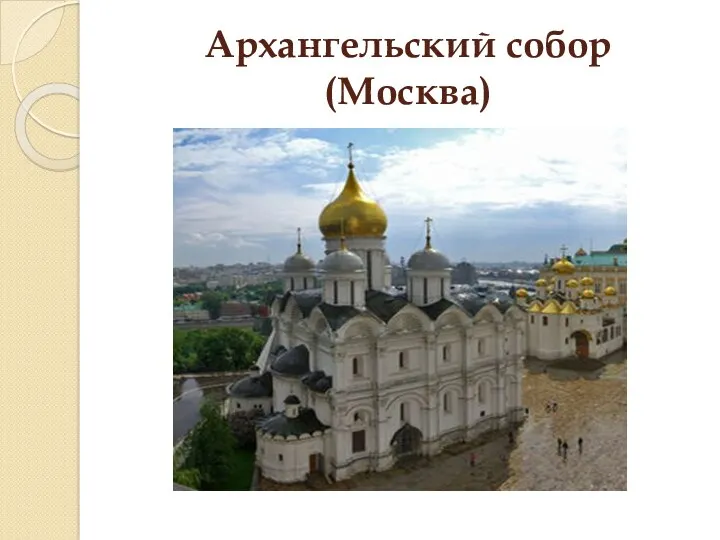 Архангельский собор (Москва)