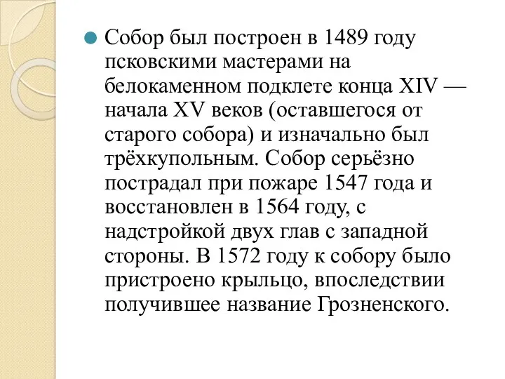 Собор был построен в 1489 году псковскими мастерами на белокаменном подклете конца XIV