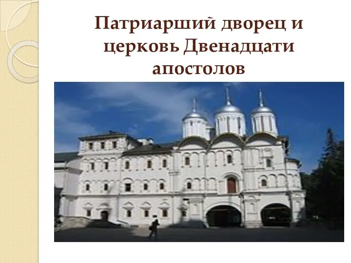 Патриарший дворец и церковь Двенадцати апостолов
