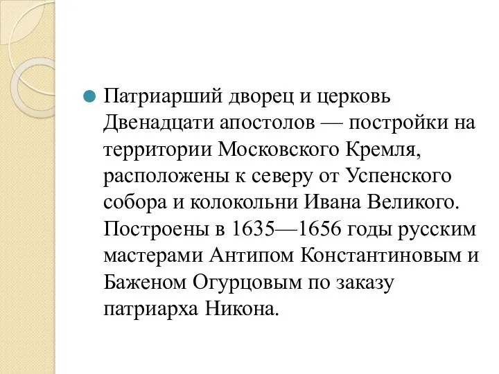 Патриарший дворец и церковь Двенадцати апостолов — постройки на территории