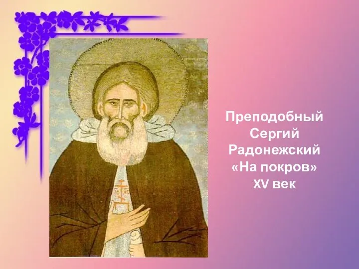 Преподобный Сергий Радонежский «На покров» XV век
