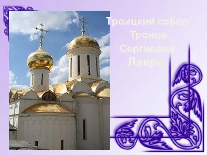 Троицкий собор Троице-Сергиевой Лавры