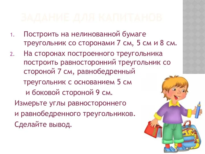 Задание для капитанов Построить на нелинованной бумаге треугольник со сторонами 7 см, 5