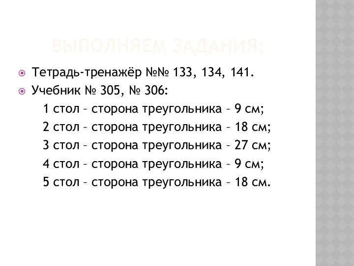 Выполняем задания: Тетрадь-тренажёр №№ 133, 134, 141. Учебник № 305, № 306: 1