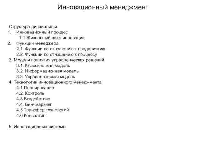 Инновационный менеджмент Структура дисциплины: Инновационный процесс 1.1 Жизненный цикл инновации