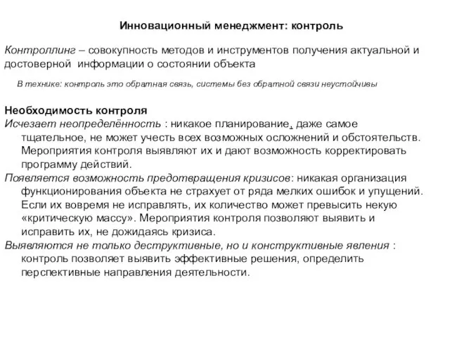 Инновационный менеджмент: контроль Контроллинг – совокупность методов и инструментов получения