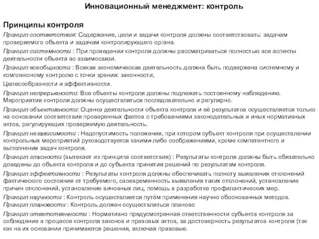 Принципы контроля Принцип соответствия: Содержание, цели и задачи контроля должны