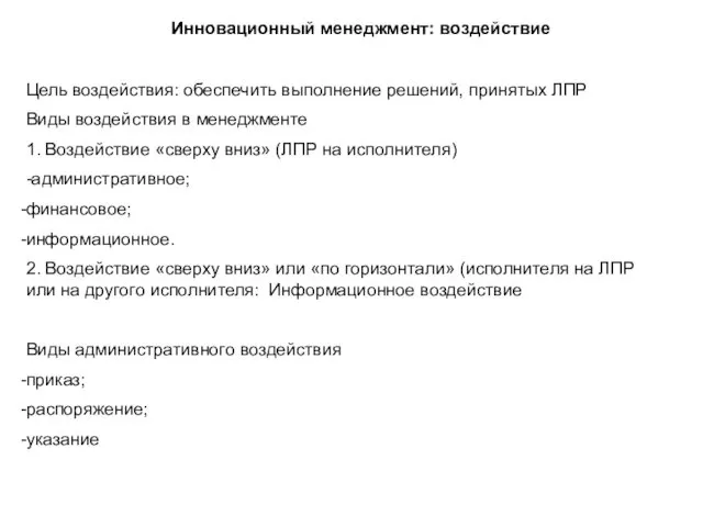 Инновационный менеджмент: воздействие Цель воздействия: обеспечить выполнение решений, принятых ЛПР