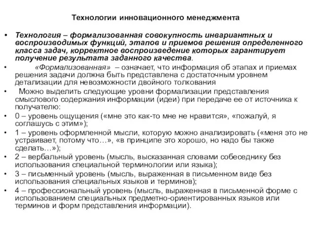 Технологии инновационного менеджмента Технология – формализованная совокупность инвариантных и воспроизводимых