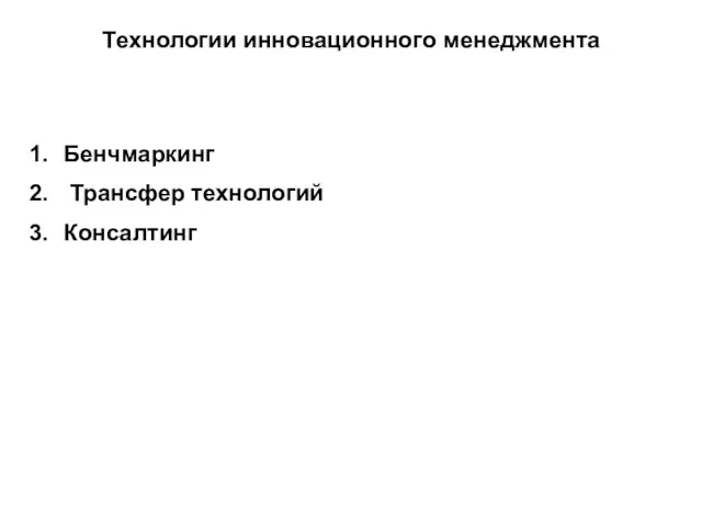 Технологии инновационного менеджмента Бенчмаркинг Трансфер технологий Консалтинг