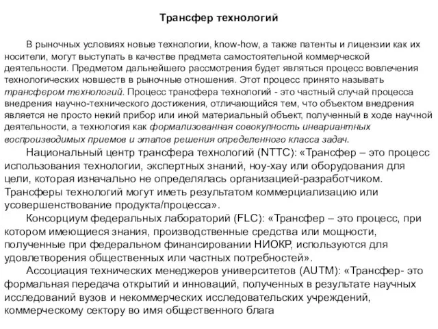 Трансфер технологий В рыночных условиях новые технологии, know-how, а также