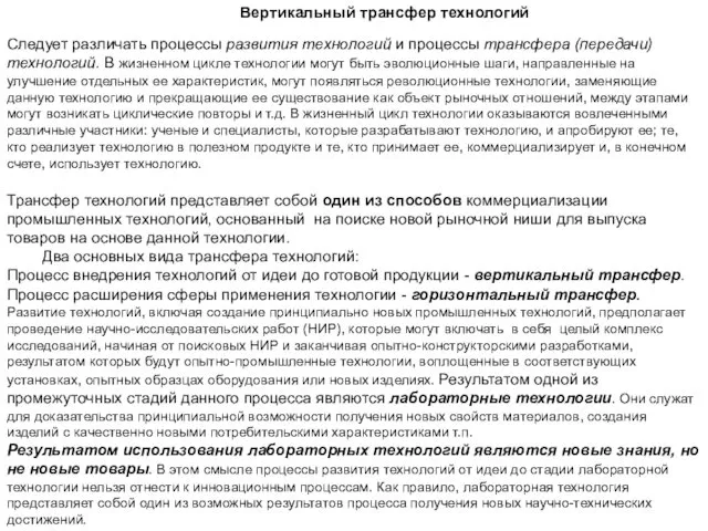 Следует различать процессы развития технологий и процессы трансфера (передачи) технологий.