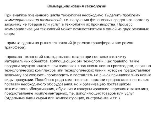 При анализе жизненного цикла технологий необходимо выделить проблему коммерциализации технологий,