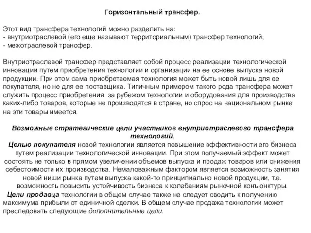 Горизонтальный трансфер. Этот вид трансфера технологий можно разделить на: -