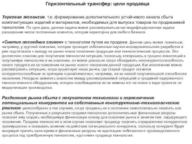 Торговая экспансия, т.е. формирование дополнительного устойчивого канала сбыта комплектующих изделий