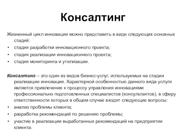 Консалтинг Жизненный цикл инновации можно представить в виде следующих основных