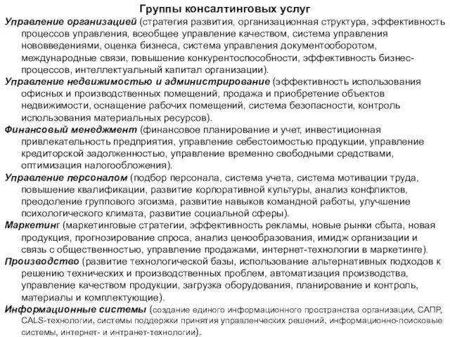 Группы консалтинговых услуг Управление организацией (стратегия развития, организационная структура, эффективность