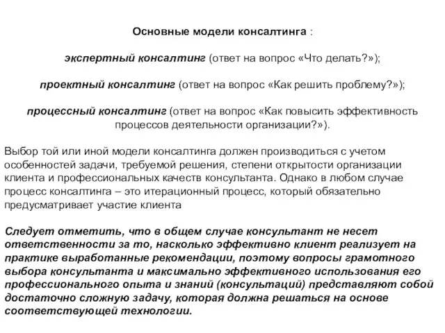 Основные модели консалтинга : экспертный консалтинг (ответ на вопрос «Что