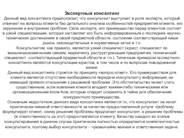 Экспертный консалтинг Данный вид консалтинга предполагает, что консультант выступает в