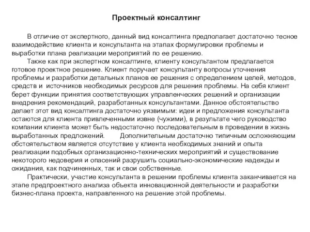 Проектный консалтинг В отличие от экспертного, данный вид консалтинга предполагает