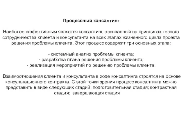 Процессный консалтинг Наиболее эффективным является консалтинг, основанный на принципах тесного