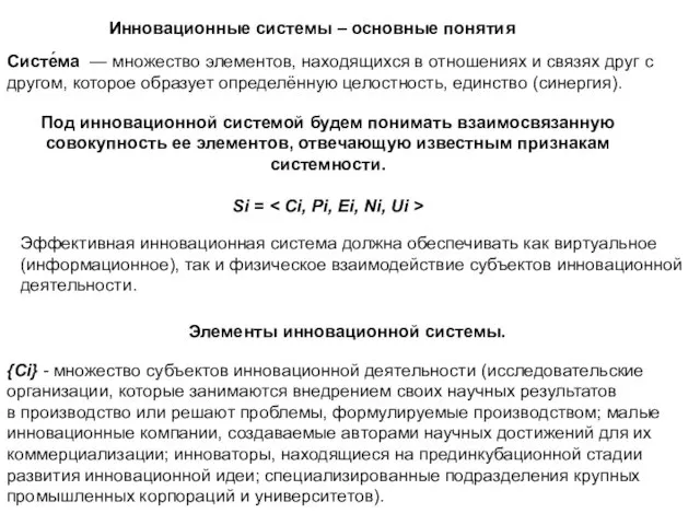 Эффективная инновационная система должна обеспечивать как виртуальное (информационное), так и